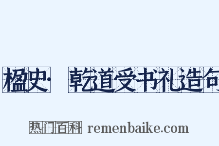楹史·乾道受书礼造句是什么意思的图片
